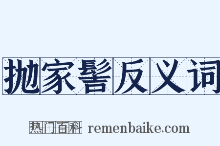 抛家髻反义词是什么意思的图片